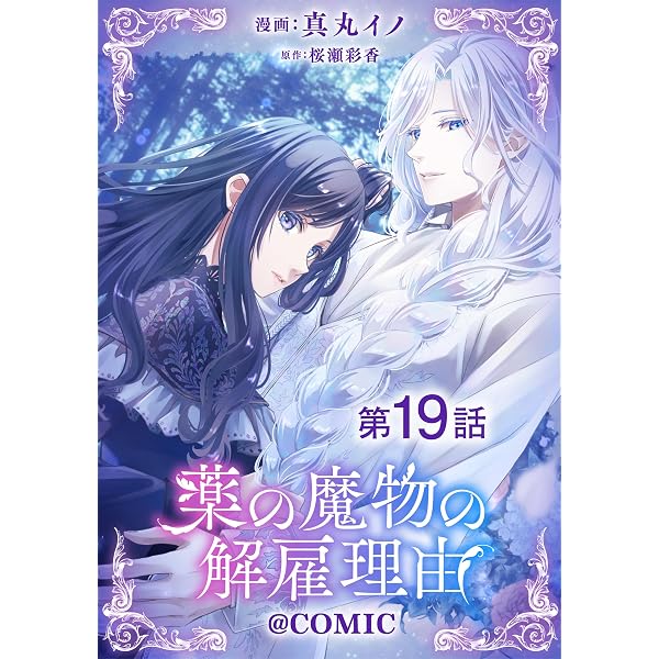 Amazon.co.jp: 【単話版】薬の魔物の解雇理由@COMIC 第5話 (Celica